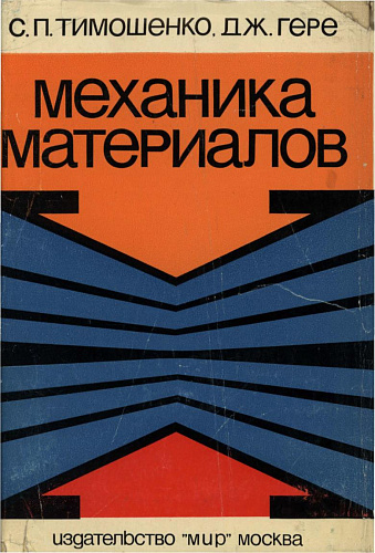 Механика материалов