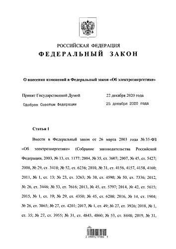 Федеральный закон от 29.12.2020 № 480-ФЗ "О внесении изменений в Федеральный закон "Об электроэнергетике"