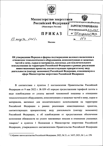 Приказ Министерства энергетики Российской Федерации от 13.03.2023 № 154 «Об утверждении Порядка и формы подтверждения целевого назначения в отношении технологического оборудования, комплектующих и запасных частей к нему, сырья и материалов, ввозимых для и