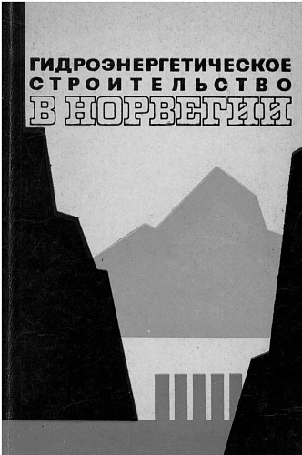 Гидроэнергетическое строительство в Норвегии