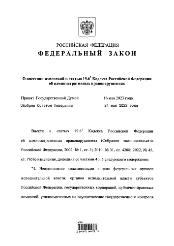 Федеральный закон от 29.05.2023 № 195-ФЗ «О внесении изменений  в статью 19.6-1 Кодекса Российской Федерации об административных правонарушениях» 