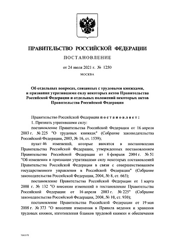 Постановление Правительства Российской Федерации от 24.07.2021 № 1250 "Об отдельных вопросах, связанных с трудовыми книжками, и признании утратившими силу некоторых актов Правительства Российской Федерации и отдельных положений некоторых актов ...