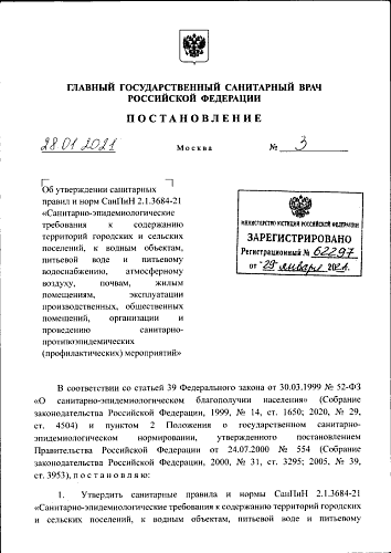 Постановление Главного государственного санитарного врача Российской Федерации от 28.01.2021 № 3 "Об утверждении санитарных правил и норм СанПиН 2.1.3684-21 "Санитарно-эпидемиологические требования к содержанию территорий городских и сельских поселений...