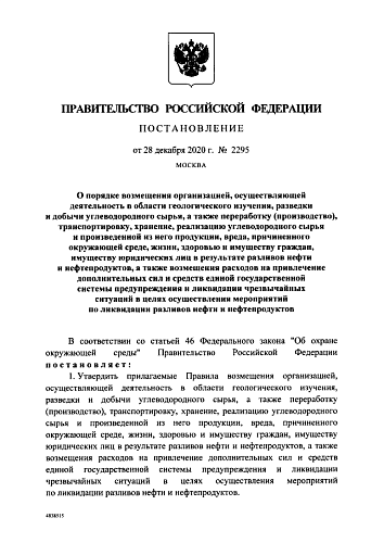 Постановление Правительства Российской Федерации от 28.12.2020 № 2295 "О порядке возмещения организацией, осуществляющей деятельность в области геологического изучения, разведки и добычи углеводородного сырья, а также переработку (производство), ...