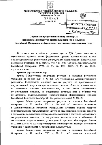 Приказ Министерства природных ресурсов и экологии Российской Федерации от 21.02.2022 № 119 "О признании утратившими силу некоторых приказов Министерства природных ресурсов и экологии Российской Федерации в сфере предоставления государственных услуг"