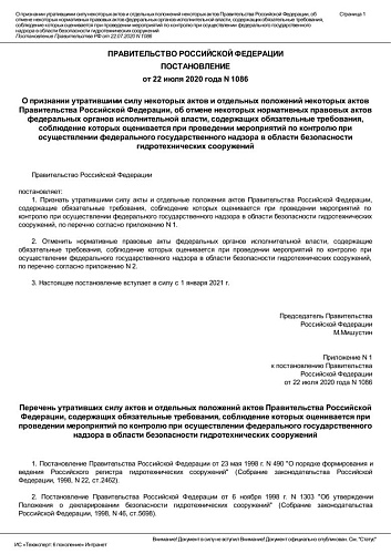 Постановление Правительства Российской Федерации от 22.07.2020 № 1086 "О признании утратившими силу некоторых актов и отдельных положений некоторых актов Правительства Российской Федерации, об отмене некоторых нормативных правовых актов федеральных ...