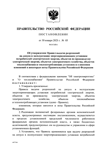 Постановление Правительства Российской Федерации от 30.01.2021 № 85 "Об утверждении Правил выдачи разрешений на допуск в эксплуатацию энергопринимающих установок потребителей электрической энергии, объектов по производству электрической энергии,...