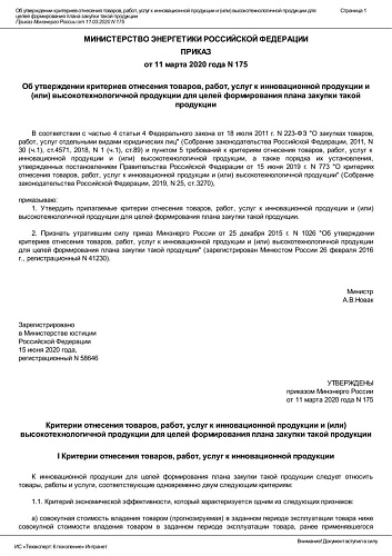 Приказ Об утверждении критериев отнесения товаров, работ, услуг к инновационной продукции и (или) высокотехнологичной продукции для целей формирования плана закупки такой продукции