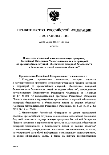 Постановление Правительства Российской Федерации от 27.03.2021 № 469 "О внесении изменений в государственную программу Российской Федерации "Защита населения и территорий от чрезвычайных ситуаций, обеспечение пожарной безопасности и безопасности людей...