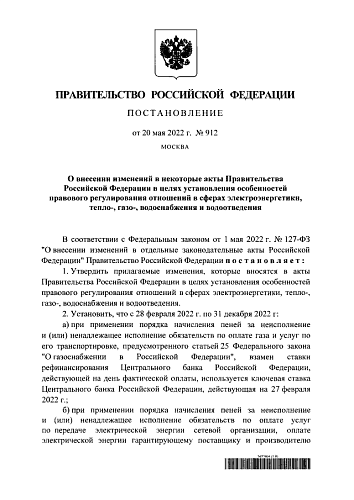 Постановление Правительства РФ от 20.05.2022 № 912 "О внесении изменений в некоторые акты Правительства РФ в целях установления особенностей правового регулирования отношений в сферах электроэнергетики, тепло-, газо-,  водоснабжения и водоотведения"