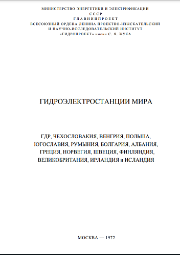 Гидроэлектростанции мира. ГДР, Чехословакия, Венгрия, Польша, Югославия, Румыния, Болгария, Албания, Греция, Норвегия, Швеция, Финляндия, Великобритания, Ирландия и Исландия