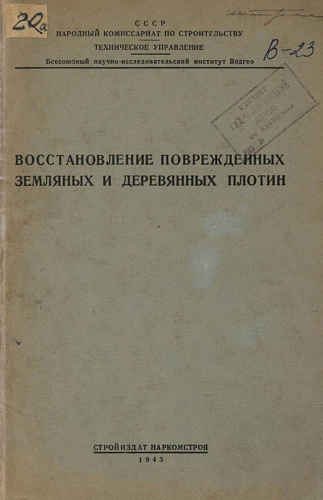 ВОССТАНОВЛЕНИЕ ПОВРЕЖДЕННЫХ ЗЕМЛЯНЫХ И ДЕРЕВЯННЫХ ПЛОТИН