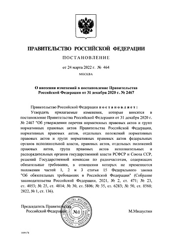 Постановление Правительства Российской Федерации от 24.03.2022 № 464 "О внесении изменений в постановление Правительства Российской Федерации от 31 декабря 2020 г. № 2467"