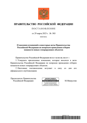 Постановление Правительства Российской Федерации от 29.03.2023  № 503 «О внесении изменений в некоторые акты Правительства Российской Федерации по вопросам проведения отборов мощности новых генерирующих объектов»