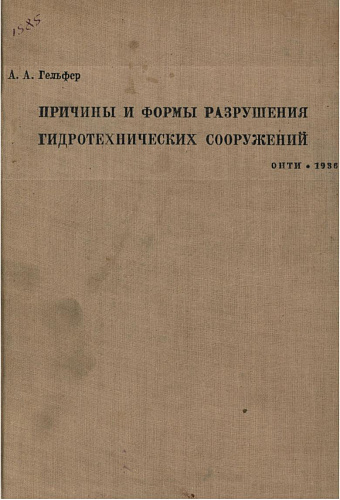 ПРИЧИНЫ И ФОРМЫ РАЗРУШЕНИЯ ГИДРОТЕХНИЧЕСКИХ СООРУЖЕНИЙ