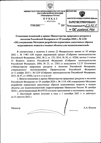 Приказ Министерства природных ресурсов и экологии Российской Федерации от 17.05.2021 № 333 "О внесении изменений в приказ Министерства природных ресурсов и экологии Российской Федерации от 29 декабря 2020 г. № 1118 "Об утверждении Методики разработки...