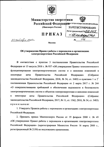 Приказ Министерства энергетики Российской Федерации от 22.09.2020 № 796 "Об утверждении Правил работы с персоналом в организациях электроэнергетики Российской Федерации"