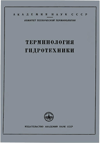 Терминология гидротехники. Сборник рекомендуемых терминов