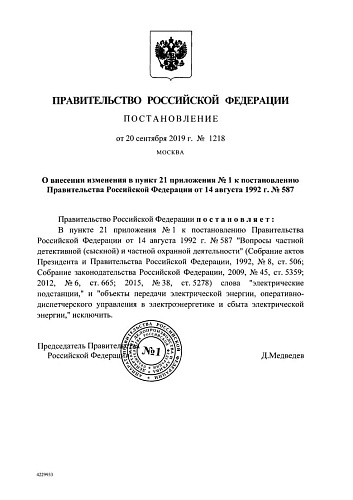 Постановление Правительства Российской Федерации от 20.09.2019 № 1218 "О внесении изменения в пункт 21 приложения № 1 к постановлению Правительства Российской Федерации от 14 августа 1992 г. № 587"