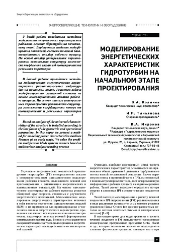 Моделирование энергетических характеристик гидротурбин на начальном этапе проектирования