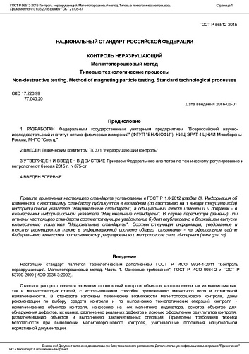 ГОСТ Р 56512-2015 Контроль неразрушающий. Магнитопорошковый метод. Типовые технологические процессы.