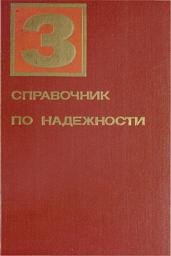 Справочник по надежности. Т. 3