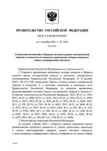 Постановление Правительства Российской Федерации от 01.09.2021 № 1463 "О внесении изменений в Правила оптового рынка электрической энергии и мощности по вопросам проведения отборов мощности новых генерирующих объектов"