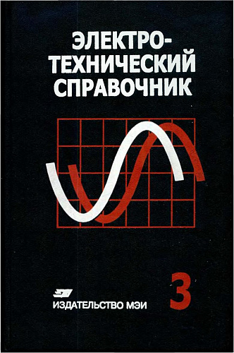 Электротехнический справочник. Том 3. Производство, передача и распределение электрической энергии