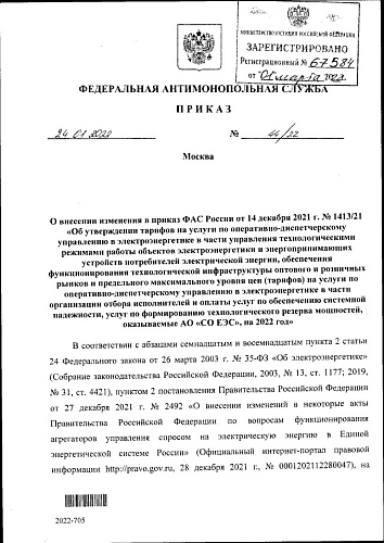 Приказ Федеральной антимонопольной службы от 24.01.2022 № 44/22 "О внесении изменения в приказ ФАС России от 14 декабря 2021 г. № 1413/21 "Об утверждении тарифов на услуги по оперативно-диспетчерскому управлению в электроэнергетике в части управления техн