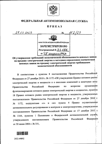 Приказ Федеральной антимонопольной службы от 27.03.2023 № 162/23  «Об утверждении требований экономической обоснованности ценовых заявок  на продажу электрической энергии и методики определения соответствия ценовых заявок на продажу электрической энергии 