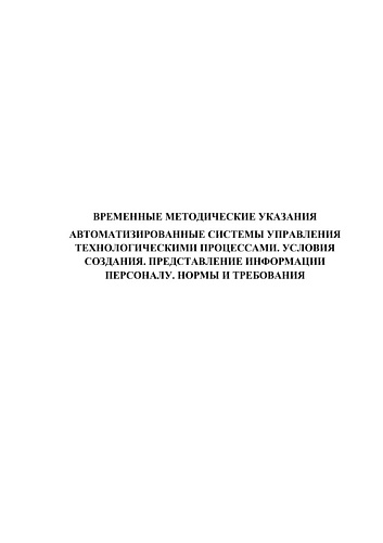 Временные методические указания. Автоматизированные системы управления  технологическими процессами. Условия  создания. Представление информации  персоналу. Нормы и требования