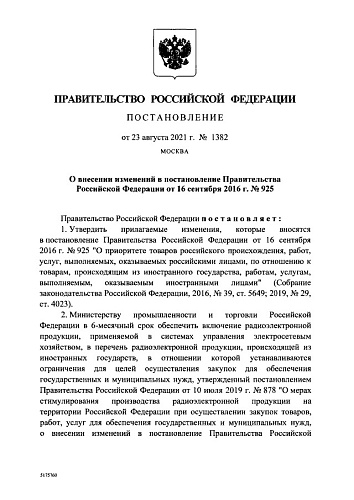 Постановление Правительства Российской Федерации от 23.08.2021 № 1382 "О внесении изменений в постановление Правительства Российской Федерации от 16 сентября 2016 г. № 925"