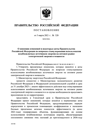 Постановление Правительства Российской Федерации от 05.03.2021 № 328 "О внесении изменений в некоторые акты Правительства Российской Федерации по вопросам стимулирования использования возобновляемых источников энергии на оптовом рынке электрической ...