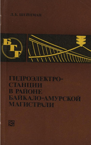 Гидроэлектростанции в районе Байкало-Амурской магистрали