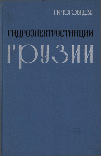 Гидроэлектростанции Грузии