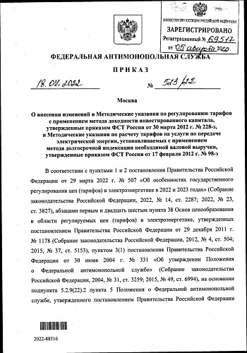 Приказ Федеральной антимонопольной службы от 18.07.2022 № 523/22 "О внесении изменений в Методические указания по регулированию тарифов  с применением метода доходности инвестированного капитала..."