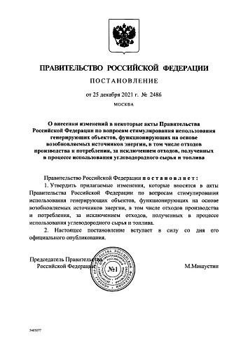 Постановление Правительства Российской Федерации от 25.12.2021 № 2486 "О внесении изменений в некоторые акты Правительства Российской Федерации по вопросам стимулирования использования генерирующих объектов, функционирующих на основе возобновляемых...