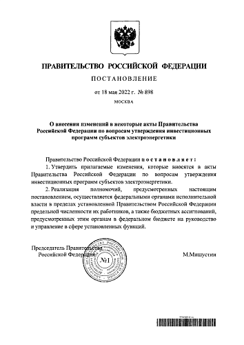 Постановление Правительства Российской Федерации от 18.05.2022  № 898 "О внесении изменений в некоторые акты Правительства Российской Федерации по вопросам утверждения инвестиционных программ субъектов электроэнергетики"