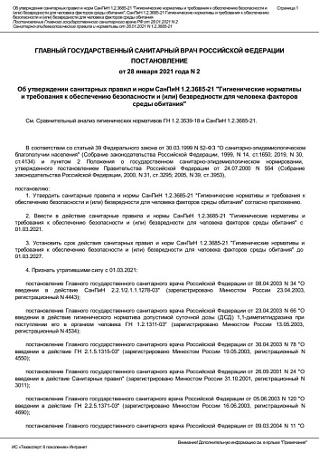 Постановление Главного государственного санитарного врача РФ №2 от 28.01.2021 "Об утверждении санитарных правил и норм СанПиН 1.2.3685-21"