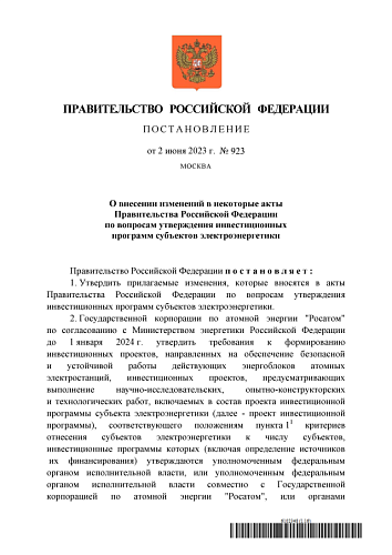 Постановление Правительства Российской Федерации от 02.06.2023  № 923 «О внесении изменений в некоторые акты Правительства Российской Федерации по вопросам утверждения инвестиционных программ субъектов электроэнергетики» 