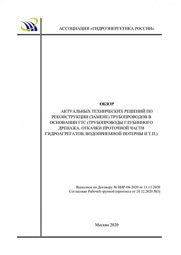 Обзор актуальных технических решений по реконструкции (замене) трубопроводов в основании ГТС (трубопроводы глубинного дренажа, откачки проточной части гидроагрегатов, водоприемной потерны и т.п.)