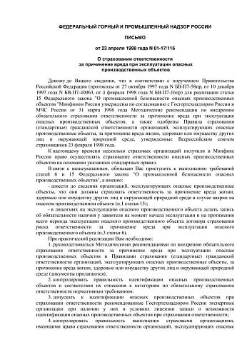 Письмо Госгортехнадзора РФ от 23.04.1998 № 01-17/116 О страховании ответственности за причинение вреда при эксплуатации опасных производственных объектов. Правила страхования