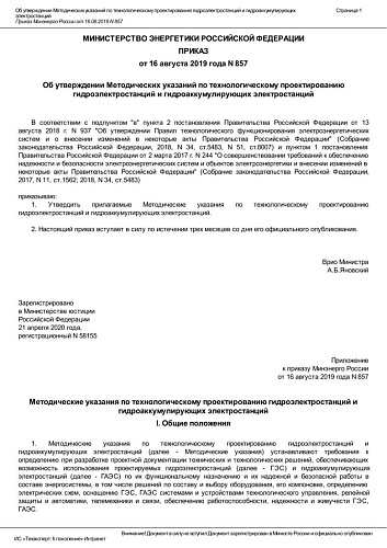 Приказ Министерства энергетики Российской Федерации от 16.08.2019 № 857 "Об утверждении Методических указаний по технологическому проектированию гидроэлектростанций и гидроаккумулирующих электростанций"