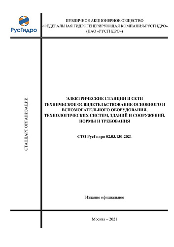 СТО РусГидро 02.03.130-2021. Электрические станции и сети. Техническое освидетельствование основного и вспомогательного оборудования технологических систем, зданий и сооружений. Нормы и требования.