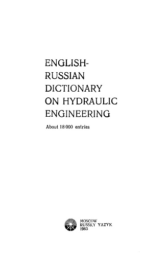 Англо-русский словарь по гидротехнике