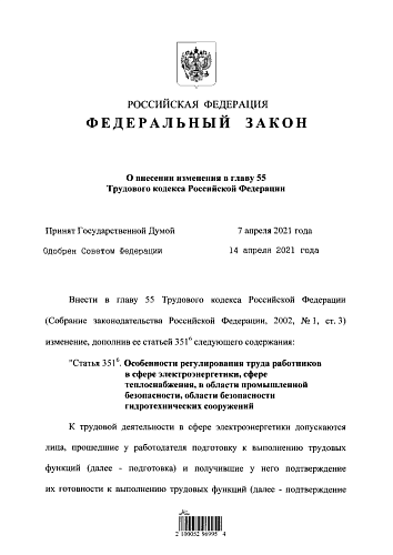 Федеральный закон от 20.04.2021 № 99-ФЗ "О внесении изменения в главу 55 Трудового кодекса Российской Федерации"