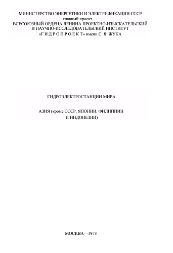 Гидроэлектростанциии мира. Азия (кроме СССР, Японии, Филиппин и Индонезии)