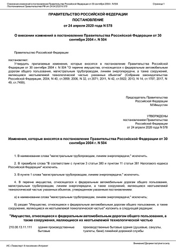 Постановление Правительства Российской Федерации от 24.04.2020 № 578 "О внесении изменений в постановление Правительства Российской Федерации от 30 сентября 2004 г. № 504"