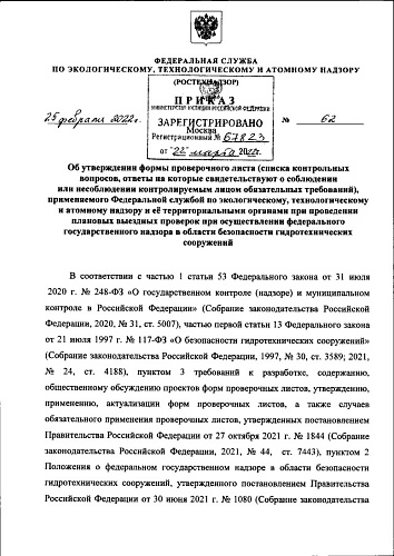 Приказ Федеральной службы по экологическому, технологическому и атомному надзору от 25.02.2022 № 62 "Об утверждении формы проверочного листа (списка контрольных вопросов, ответы на которые свидетельствуют о соблюдении или несоблюдении контролируемым...