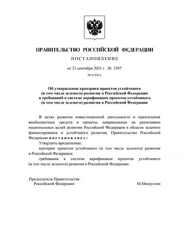 Постановление Правительства Российской Федерации от 21.09.2021 № 1587 "Об утверждении критериев проектов устойчивого (в том числе зеленого) развития в Российской Федерации и требований к системе верификации проектов устойчивого (в том числе зеленого) ...